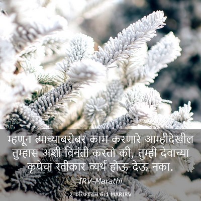 Picture 03 - 2 करिंथकरांस 6:1 MARIRV - म्हणून - Bible Verse Picture