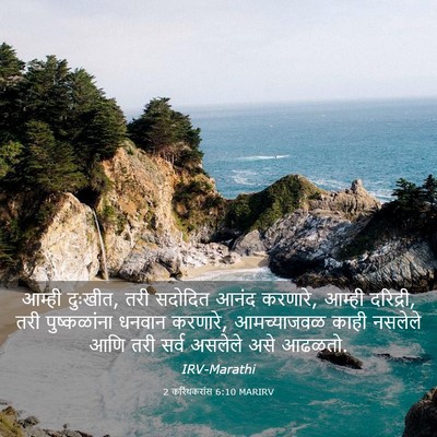 Picture 03 - 2 करिंथकरांस 6:10 MARIRV - आम्ही दुःखीत, तरी - Bible Verse Picture
