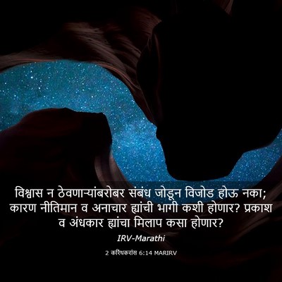 Picture 03 - 2 करिंथकरांस 6:14 MARIRV - विश्वास न - Bible Verse Picture