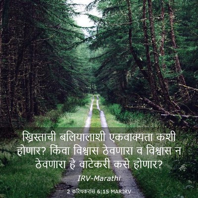 Picture 03 - 2 करिंथकरांस 6:15 MARIRV - ख्रिस्ताची - Bible Verse Picture