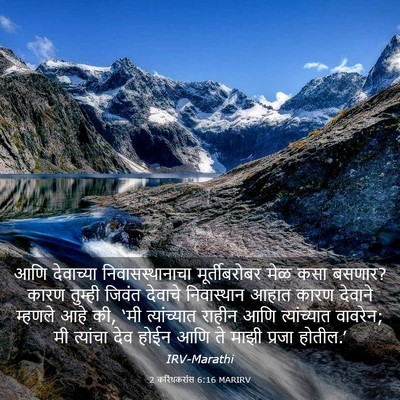 Picture 03 - 2 करिंथकरांस 6:16 MARIRV - आणि देवाच्या - Bible Verse Picture