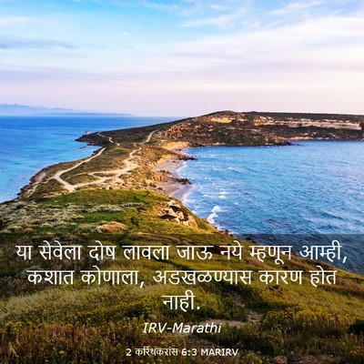 Picture 03 - 2 करिंथकरांस 6:3 MARIRV - या सेवेला दोष - Bible Verse Picture