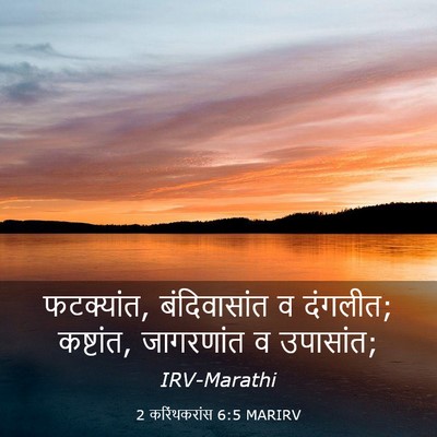 Picture 03 - 2 करिंथकरांस 6:5 MARIRV - फटक्यांत, - Bible Verse Picture