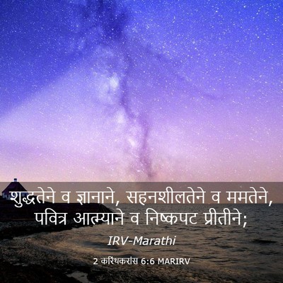 Picture 03 - 2 करिंथकरांस 6:6 MARIRV - शुद्धतेने व - Bible Verse Picture