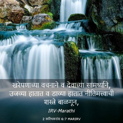 Picture 03 - 2 करिंथकरांस 6:7 MARIRV - खरेपणाच्या वचनाने - Bible Verse Picture