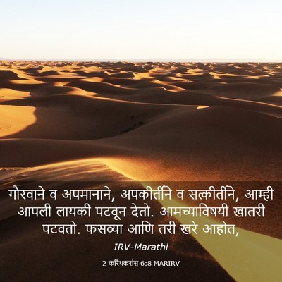 Picture 03 - 2 करिंथकरांस 6:8 MARIRV - गौरवाने व - Bible Verse Picture