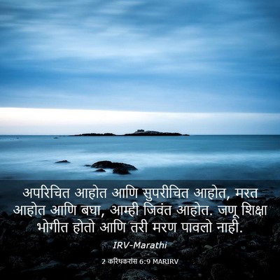 Picture 03 - 2 करिंथकरांस 6:9 MARIRV - अपरिचित आहोत आणि - Bible Verse Picture