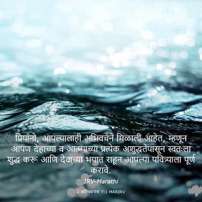 Picture 03 - 2 करिंथकरांस 7:1 MARIRV - प्रियांनो, - Bible Verse Picture