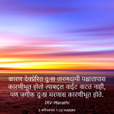 Picture 03 - 2 करिंथकरांस 7:10 MARIRV - कारण देवप्रेरित - Bible Verse Picture