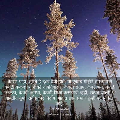Picture 03 - 2 करिंथकरांस 7:11 MARIRV - कारण पाहा, तुमचे हे - Bible Verse Picture