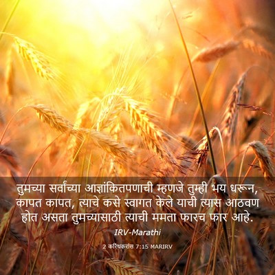 Picture 03 - 2 करिंथकरांस 7:15 MARIRV - तुमच्या - Bible Verse Picture