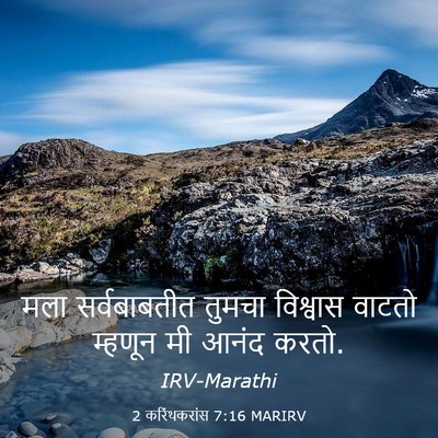 Picture 03 - 2 करिंथकरांस 7:16 MARIRV - मला सर्वबाबतीत - Bible Verse Picture