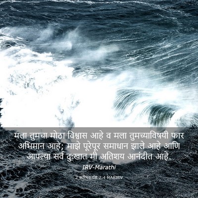 Picture 03 - 2 करिंथकरांस 7:4 MARIRV - मला तुमचा मोठा - Bible Verse Picture
