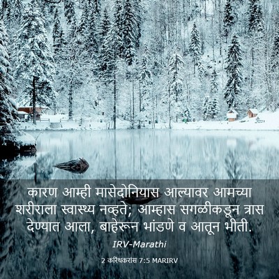 Picture 03 - 2 करिंथकरांस 7:5 MARIRV - कारण आम्ही - Bible Verse Picture