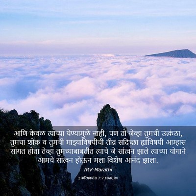Picture 03 - 2 करिंथकरांस 7:7 MARIRV - आणि केवळ त्याच्या - Bible Verse Picture