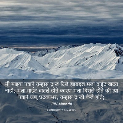 Picture 03 - 2 करिंथकरांस 7:8 MARIRV - मी माझ्या पत्राने - Bible Verse Picture