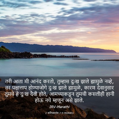 Picture 03 - 2 करिंथकरांस 7:9 MARIRV - तरी आता मी आनंद - Bible Verse Picture