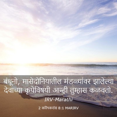 Picture 03 - 2 करिंथकरांस 8:1 MARIRV - बंधूनो, - Bible Verse Picture