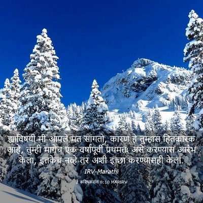 Picture 03 - 2 करिंथकरांस 8:10 MARIRV - ह्याविषयी मी आपले - Bible Verse Picture