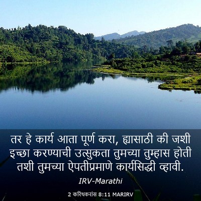 Picture 03 - 2 करिंथकरांस 8:11 MARIRV - तर हे कार्य आता - Bible Verse Picture