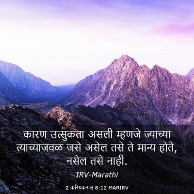Picture 03 - 2 करिंथकरांस 8:12 MARIRV - कारण उत्सुकता - Bible Verse Picture