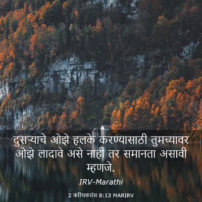 Picture 03 - 2 करिंथकरांस 8:13 MARIRV - दुसऱ्याचे ओझे - Bible Verse Picture