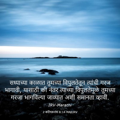 Picture 03 - 2 करिंथकरांस 8:14 MARIRV - सध्याच्या काळात - Bible Verse Picture