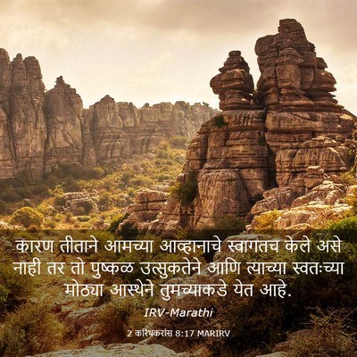 Picture 03 - 2 करिंथकरांस 8:17 MARIRV - कारण तीताने - Bible Verse Picture