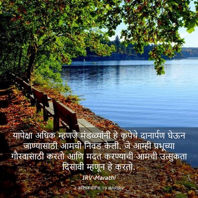 Picture 03 - 2 करिंथकरांस 8:19 MARIRV - यापेक्षा अधिक - Bible Verse Picture