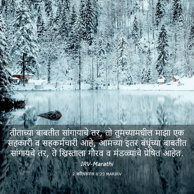 Picture 03 - 2 करिंथकरांस 8:23 MARIRV - तीताच्या बाबतीत - Bible Verse Picture