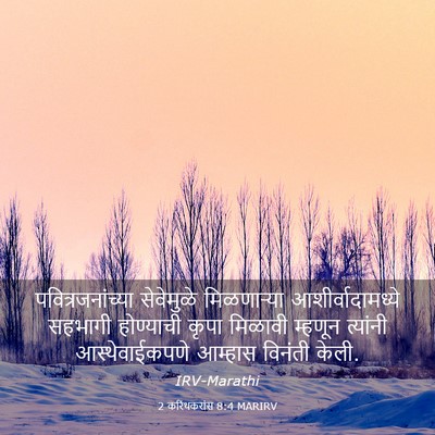 Picture 03 - 2 करिंथकरांस 8:4 MARIRV - पवित्रजनांच्या - Bible Verse Picture