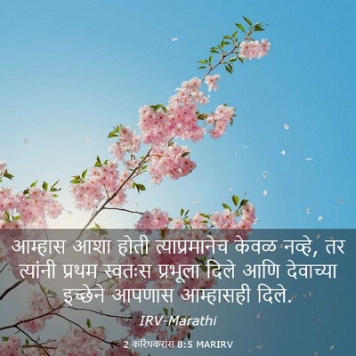 Picture 03 - 2 करिंथकरांस 8:5 MARIRV - आम्हास आशा होती - Bible Verse Picture