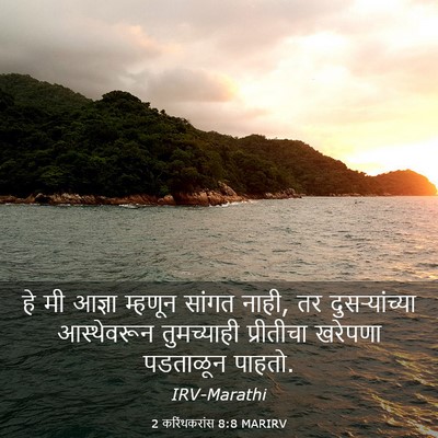Picture 03 - 2 करिंथकरांस 8:8 MARIRV - हे मी आज्ञा म्हणून - Bible Verse Picture