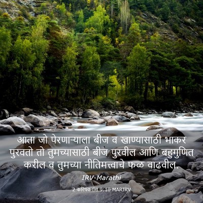Picture 03 - 2 करिंथकरांस 9:10 MARIRV - आता जो - Bible Verse Picture