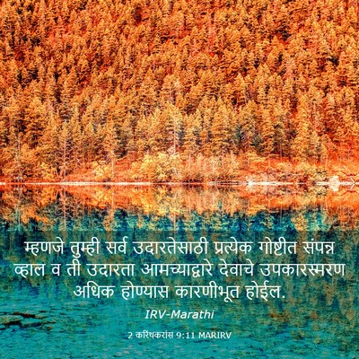 Picture 03 - 2 करिंथकरांस 9:11 MARIRV - म्हणजे तुम्ही - Bible Verse Picture