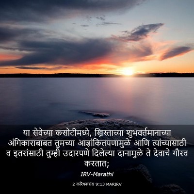 Picture 03 - 2 करिंथकरांस 9:13 MARIRV - या सेवेच्या - Bible Verse Picture