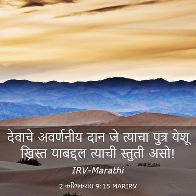 Picture 03 - 2 करिंथकरांस 9:15 MARIRV - देवाचे अवर्णनीय - Bible Verse Picture