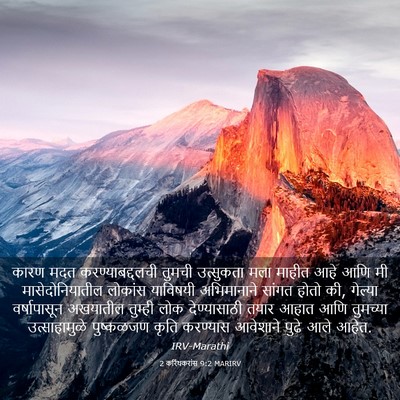 Picture 03 - 2 करिंथकरांस 9:2 MARIRV - कारण मदत - Bible Verse Picture