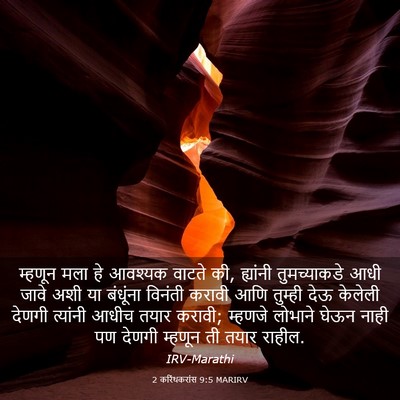 Picture 03 - 2 करिंथकरांस 9:5 MARIRV - म्हणून मला हे - Bible Verse Picture