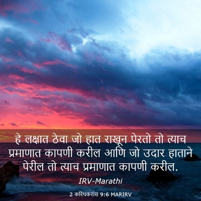 Picture 03 - 2 करिंथकरांस 9:6 MARIRV - हे लक्षात ठेवा जो - Bible Verse Picture