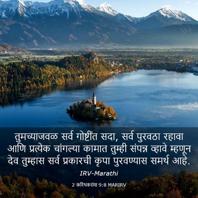 Picture 03 - 2 करिंथकरांस 9:8 MARIRV - तुमच्याजवळ सर्व - Bible Verse Picture