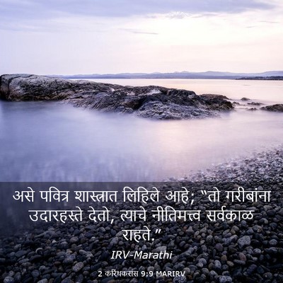 Picture 03 - 2 करिंथकरांस 9:9 MARIRV - असे पवित्र - Bible Verse Picture