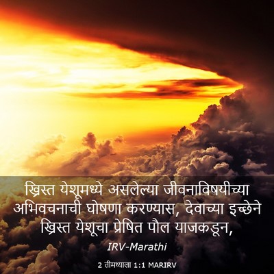 Picture 03 - 2 तीमथ्याला 1:1 MARIRV - ख्रिस्त येशूमध्ये - Bible Verse Picture