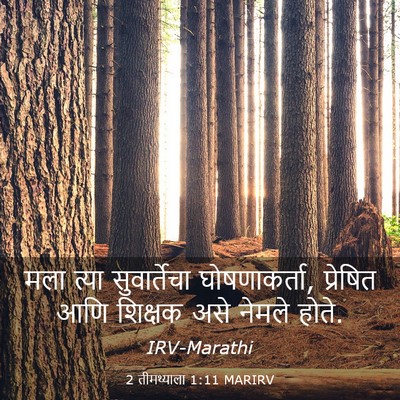 Picture 03 - 2 तीमथ्याला 1:11 MARIRV - मला त्या - Bible Verse Picture