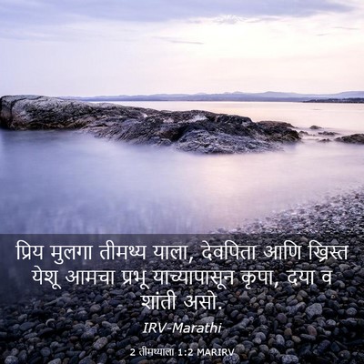Picture 03 - 2 तीमथ्याला 1:2 MARIRV - प्रिय मुलगा - Bible Verse Picture
