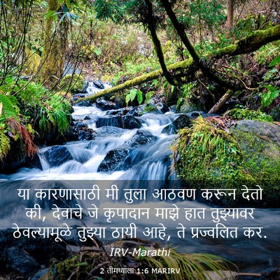 Picture 03 - 2 तीमथ्याला 1:6 MARIRV - या कारणासाठी मी - Bible Verse Picture