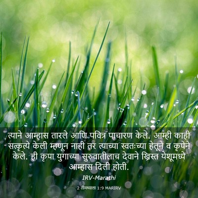 Picture 03 - 2 तीमथ्याला 1:9 MARIRV - त्याने आम्हास - Bible Verse Picture