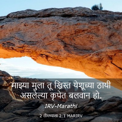 Picture 03 - 2 तीमथ्याला 2:1 MARIRV - माझ्या मुला तू - Bible Verse Picture