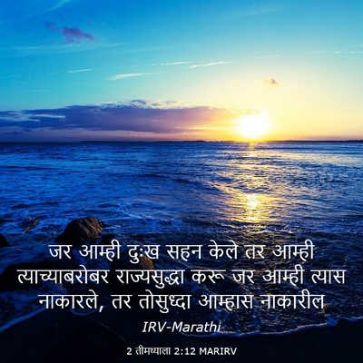 Picture 03 - 2 तीमथ्याला 2:12 MARIRV - जर आम्ही दुःख सहन - Bible Verse Picture