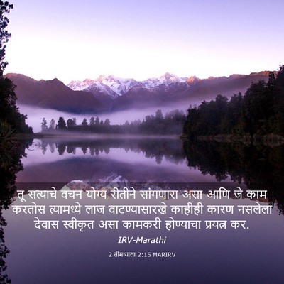 Picture 03 - 2 तीमथ्याला 2:15 MARIRV - तू सत्याचे वचन - Bible Verse Picture